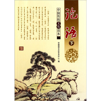 中国传统文化读本:论语(下)图片