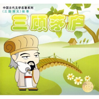 中国古代文学名著系列:三国故事《千里单骑《三顾茅庐(cd)