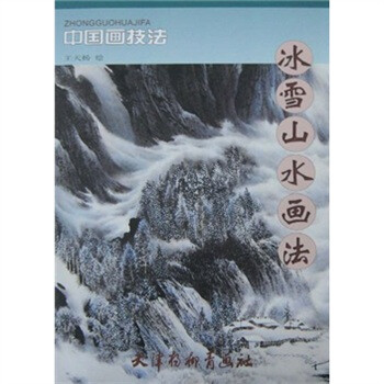 中国画技法:冰雪山水画法