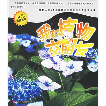《少儿精品读物:我和植物交朋友》