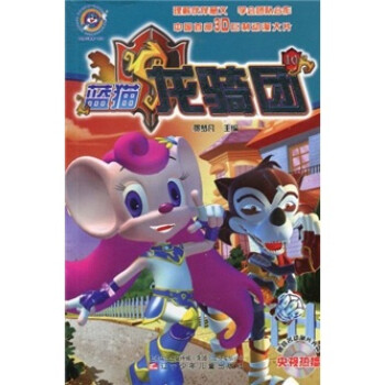 蓝猫龙骑团10(附光盘)