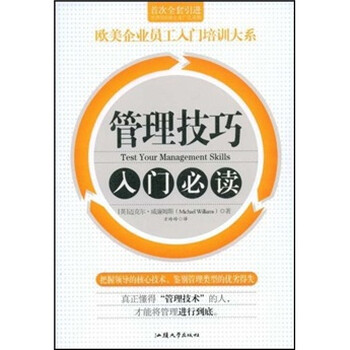 《管理技巧入门必读》([英]迈克尔·威廉姆斯(