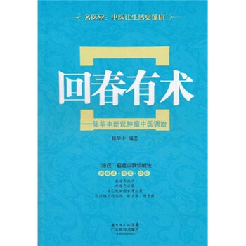 《回春有术:陈华丰新说肿瘤中医调治》(