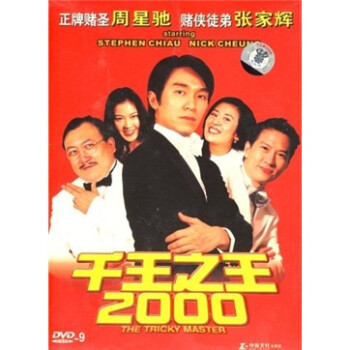 千王之王2000(dvd9)