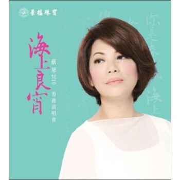 蔡琴:2010海上良宵香港演唱会(2CD) - 华语流行