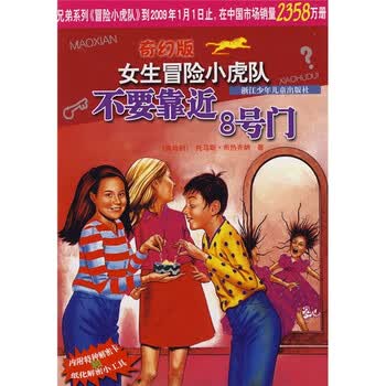 奇幻版<em>女生</em>冒险<em>小虎队</em>:不要靠近8号门》([奥]托