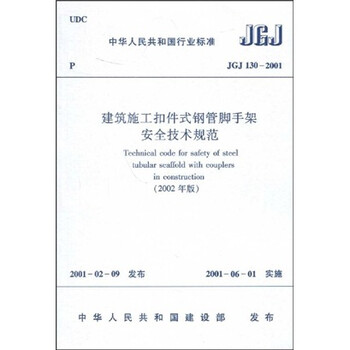 001 建筑施工扣件式钢管脚手架安全技术规范(