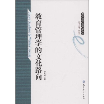 《教育管理学的文化路向》(彭虹斌,陈如平)
