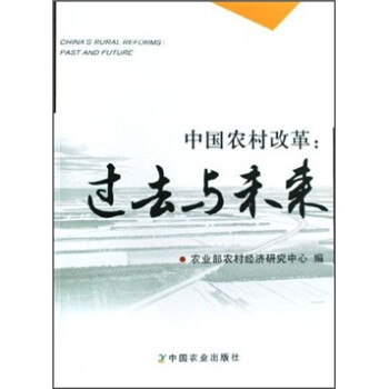 《中国农村改革:过去与未来》(宋洪远)