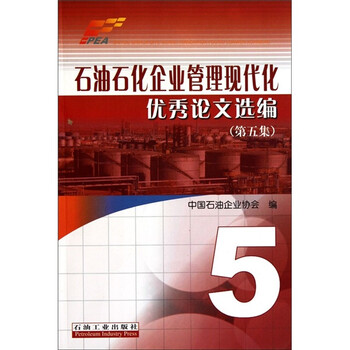 《石油石化企业管理现代化优秀论文选编(第五