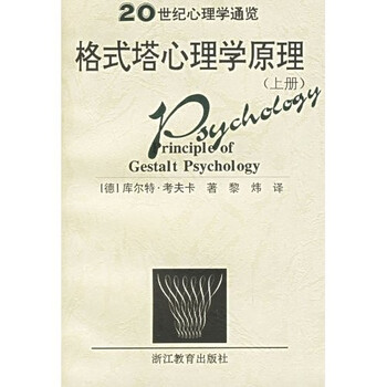 《格式塔心理学原理(上下)》(科夫卡,黎炜)