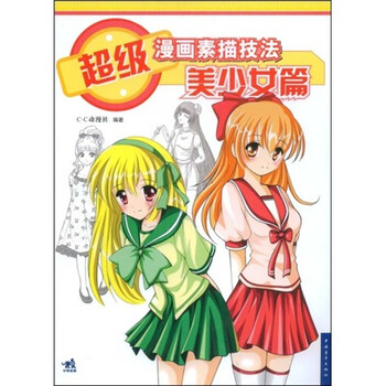 超级漫画素描技法:美少女篇》【摘要书评试读】
