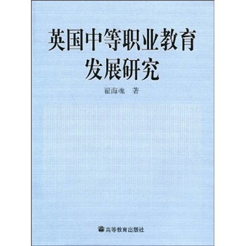《英国中等职业教育发展研究》(翟海魂)