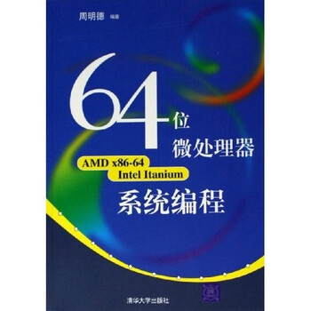 《64位微处理器系统编程》(周明德)