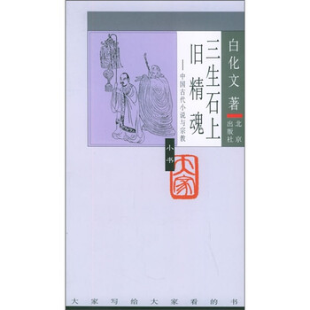 《三生石上旧精魂:中国古代小说与宗教》(白化