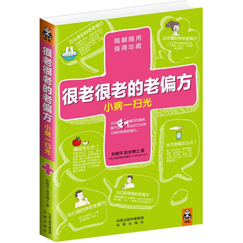 很老很老的老偏方,小病一扫光》(朱晓平)【摘要
