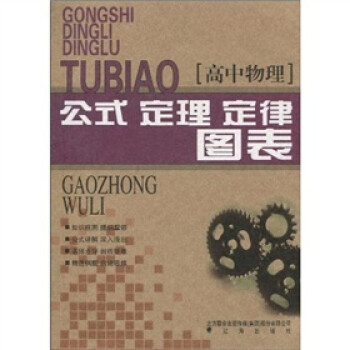 《高中物理公式、定理、定律图表》