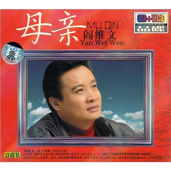 阎维文 母亲 CD VCD