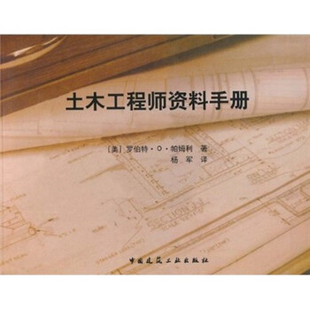 《土木工程师资料手册(中英文本)》(杨军)【摘
