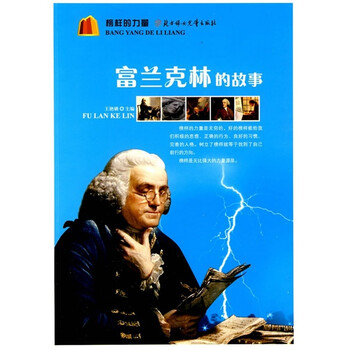 《榜样的力量:富兰克林的故事》(王艳娥)【摘要