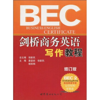 《BEC剑桥商务英语写作教程(修订版)》(姜