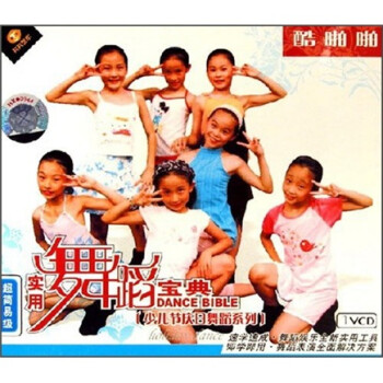 少儿节庆日舞蹈(超简易级):酷啪啪(VCD) - 幼儿