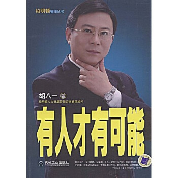 《有人才有可能》(胡八一)【摘要 书评 试读