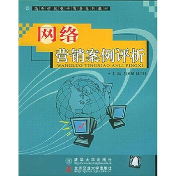 等学校电子商务系列教材:网络营销案例评析》