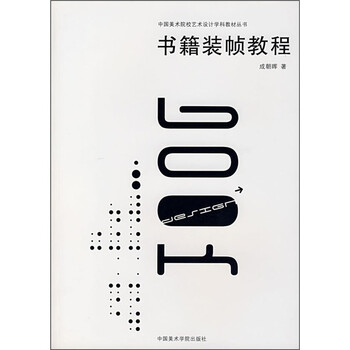 《书籍装帧设计》(成朝晖)