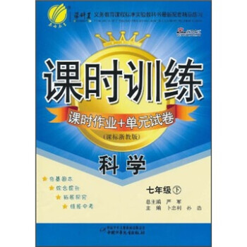 《课时训练课时作业+单元试卷:科学(7年级下)(