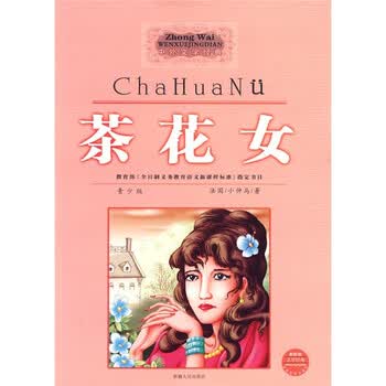 《<em>茶花女</em>》(陈佳)【摘要 书评 试读】- 京东图书