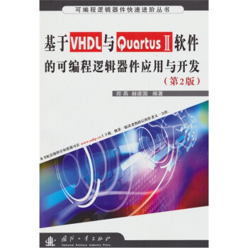 《基于VHDL与QuartusⅡ软件的可编程逻辑器
