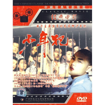 少年犯(dvd简装版) - 电影 - 影视 - 京东jd.com