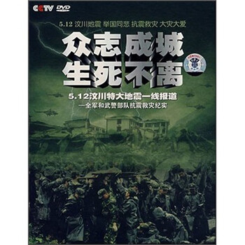 众志成城生死不离(4dvd) - 专题栏目\/纪录片 - 影