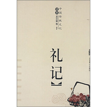 中国传统文化读本:礼记图片