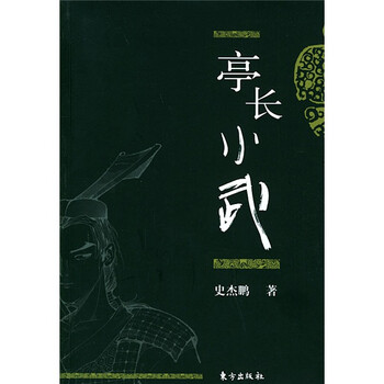 《亭长小武》(史杰鹏)