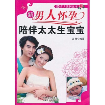 《新男人怀孕陪伴太太生宝宝》(王璟)