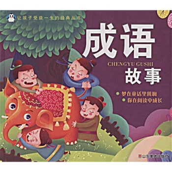 让孩子受益一生的经典丛书:成语故事