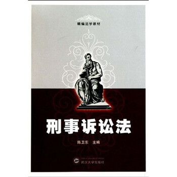 《精编法学教材:刑事诉讼法》(陈卫东)