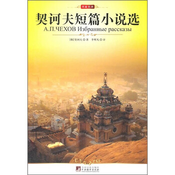 契柯夫短篇小说选_名著读不懂可能是翻译不好,11部名著推荐译本