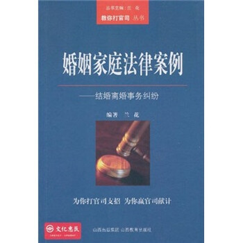 《婚姻家庭法律案例:结婚离婚事务纠纷》(兰花