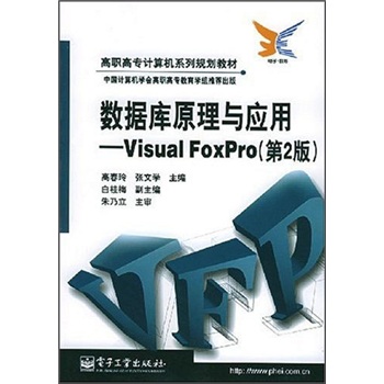 《数据库原理与应用:Visual FoxPro(第2版)》(高