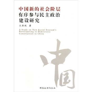 《中国新的社会阶层有序参与民主政治建设研究