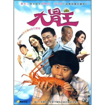 影视 电影 大胃王(dvd)