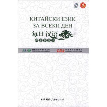 每日汉语：保加利亚语（全6册）