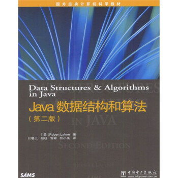 外经典计算机科学教材:Java数据结构和算法(第