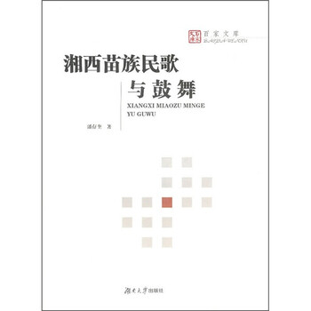 正版现货湘西苗族民歌与鼓舞9787811138849