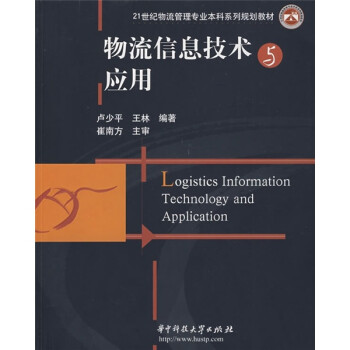 《物流信息技术与应用\/21世纪物流管理专业本