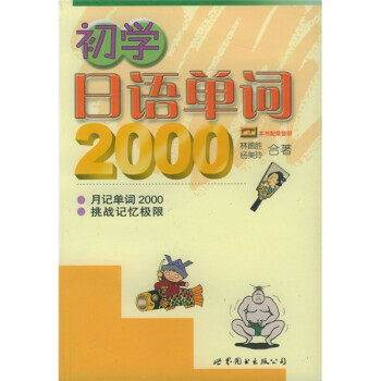 初学日语单词2000》(林德胜,杨美玲)【摘要书