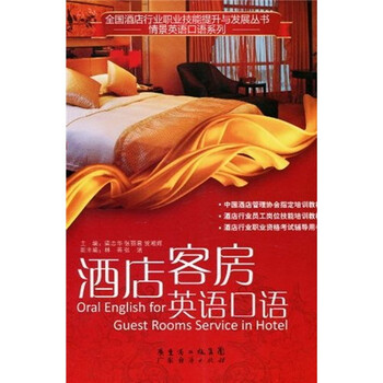 《酒店客房英语口语》(梁志华,等)